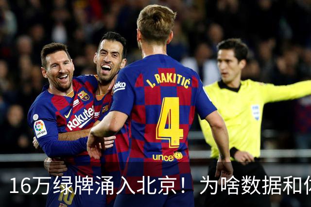16万绿牌涌入北京！为啥数据和体感不一样？