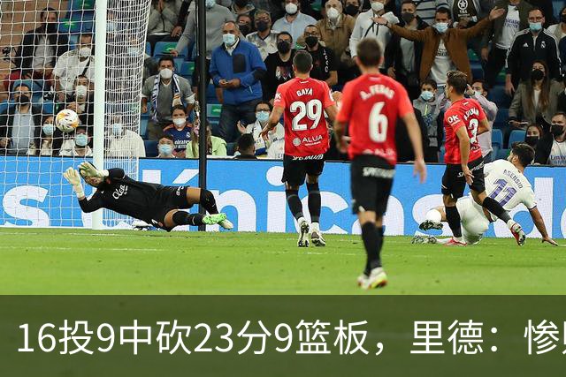 16投9中砍23分9篮板，里德：惨败后反弹在季后赛很关键