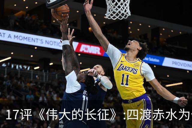 17评《伟大的长征》:四渡赤水为什么是毛泽东的“得意之作”