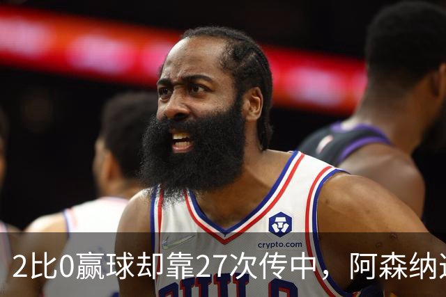 2比0赢球却靠27次传中，阿森纳这套打法藏了什么