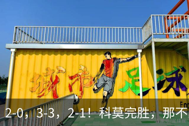2-0，3-3，2-1！科莫完胜，那不战平罗马，拉齐奥4连胜，积分榜更新