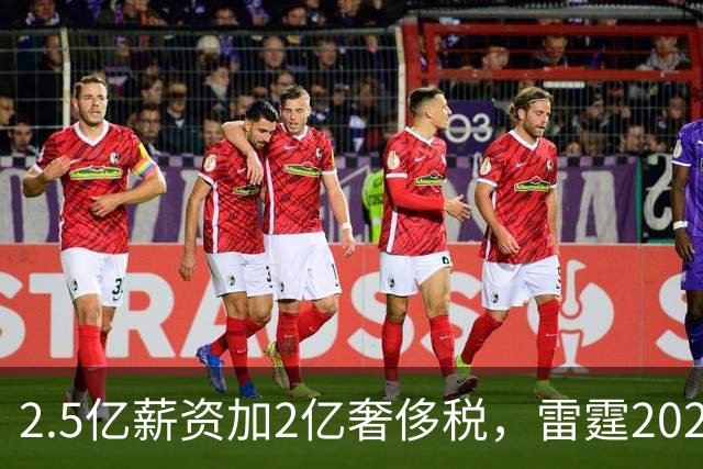 2.5亿薪资加2亿奢侈税，雷霆2027-28赛季总支出或逼近5亿