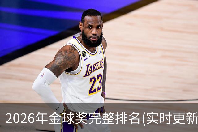 2026年金球奖完整排名(实时更新)：第23名-努诺-门德斯