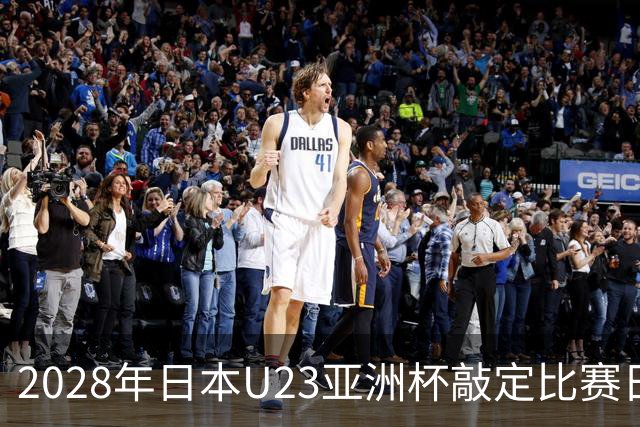 2028年日本U23亚洲杯敲定比赛日程 12队争夺2个奥运席位