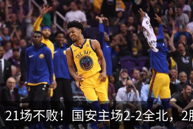 21场不败！国安主场2-2全北，2胜1平暂居亚冠积分榜第三