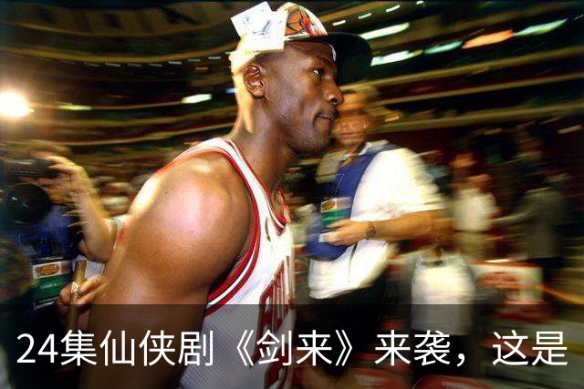 24集仙侠剧《剑来》来袭，这是《凡人修仙传》后唯一想追的仙侠剧