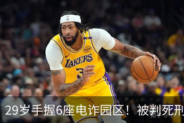29岁手握6座电诈园区！被判死刑的明珍珍，私下生活到底有多壕？
