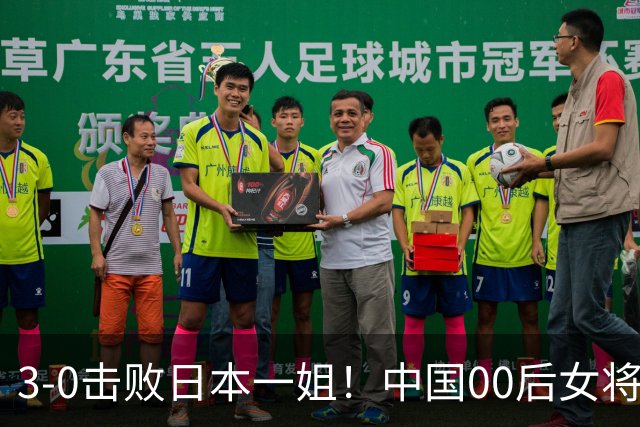 3-0击败日本一姐！中国00后女将亚锦夺冠，中国女乒地位不容挑战