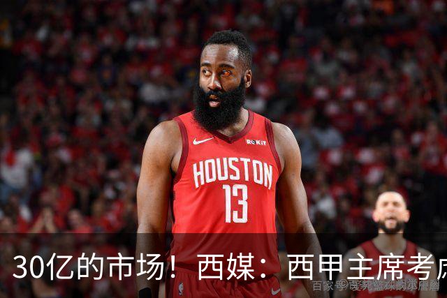 30亿的市场！西媒：西甲主席考虑来中国 不排除姆巴佩也来