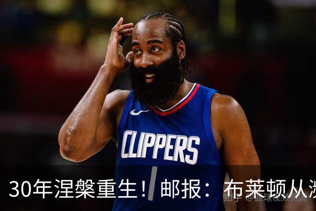 30年涅槃重生！邮报：布莱顿从濒临破产到劲旅，始终不自视为热门