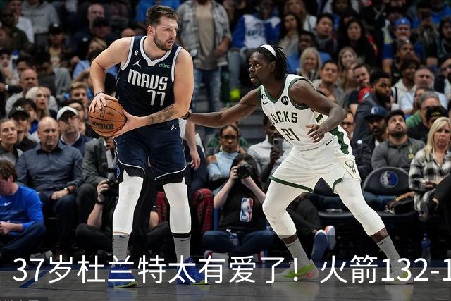 37岁杜兰特太有爱了！火箭132-100雄鹿，赛后杜兰特赢32分不庆祝，却抱着比赛用球离场！背后真相一曝光，圈粉无数球迷！
