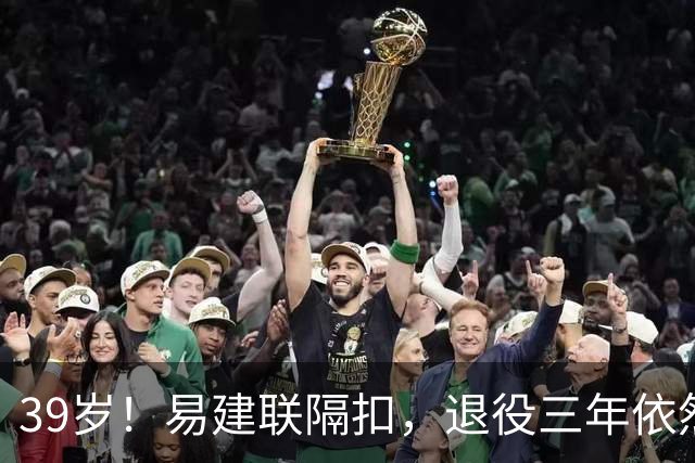 39岁！易建联隔扣，退役三年依然风采依旧