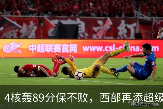 4核轰89分保不败，西部再添超级黑马！3年4200万押对宝，2换1也赚翻