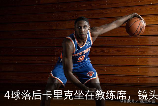 4球落后卡里克坐在教练席，镜头又给到还在指挥球员的小法