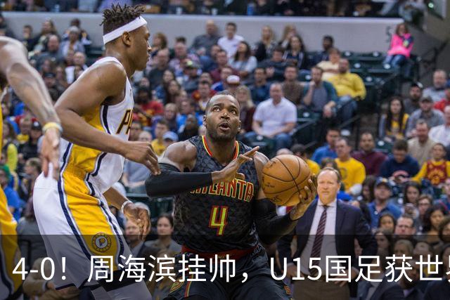 4-0！周海滨挂帅，U15国足获世界杯开门红，球员破门后模仿C罗SIU庆祝