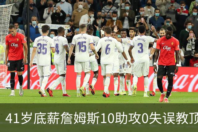 41岁底薪詹姆斯10助攻0失误教顶薪做人：76人赢球该脸红的是谁