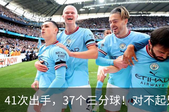 41次出手，37个三分球！对不起兄弟，离开库里后，你很难夺冠了