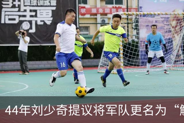 44年刘少奇提议将军队更名为“解放军”，毛主席坚决反对，事后证明高明！