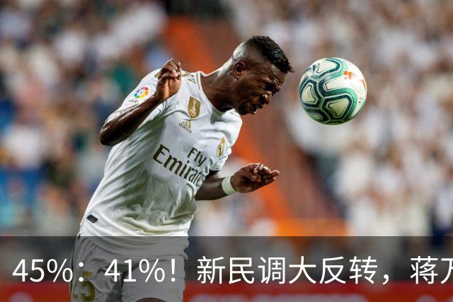 45%：41%！新民调大反转，蒋万安连未来都输了？郑丽文恐要背锅