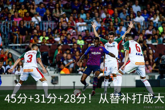 45分+31分+28分！从替补打成大当家，离开勇士后，你越来越强了