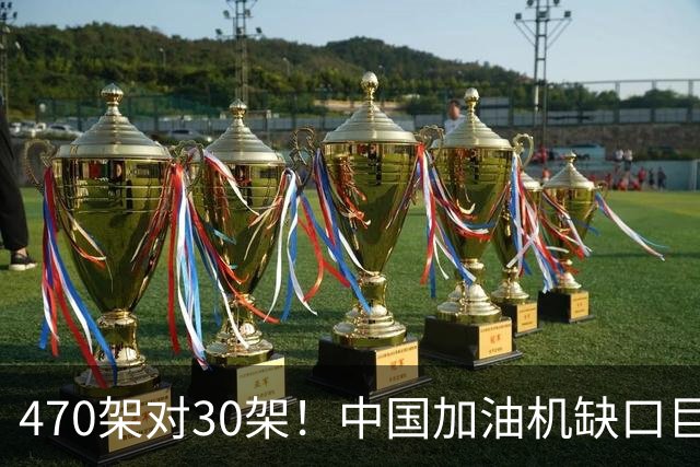 470架对30架！中国加油机缺口巨大，20架俄制伊尔78救急？
