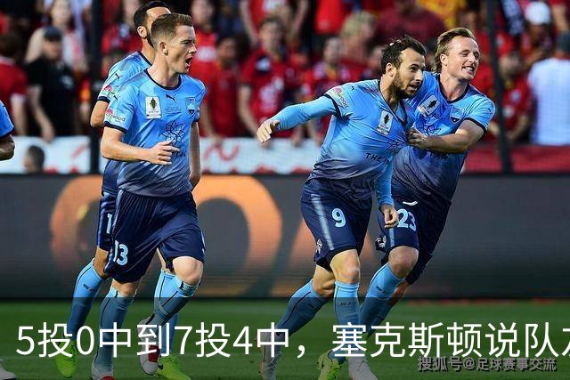 5投0中到7投4中，塞克斯顿说队友一直鼓励他继续出手