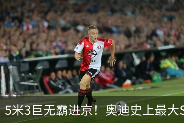 5米3巨无霸进京！奥迪史上最大SUV实车曝光，宝马X7慌不慌？
