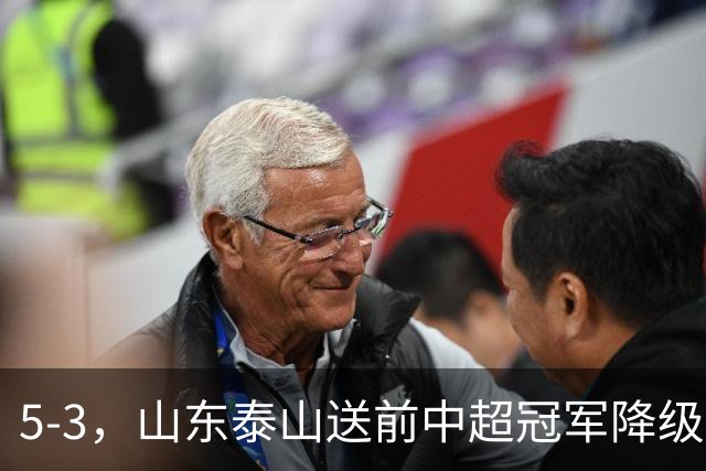 5-3，山东泰山送前中超冠军降级，下轮阻击成都蓉城，送大连英博登顶