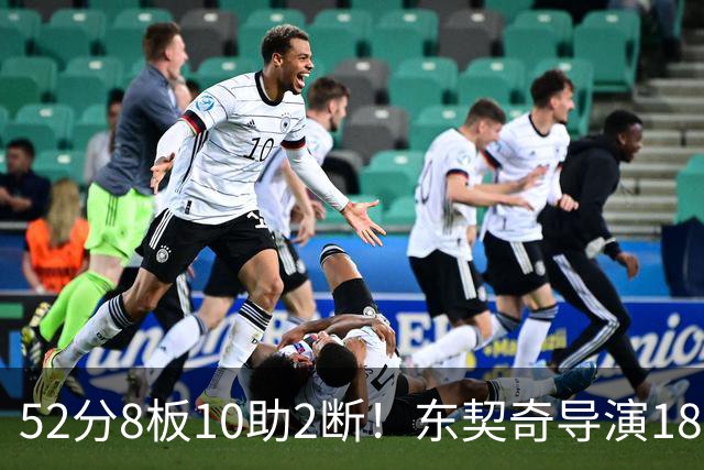 52分8板10助2断！东契奇导演18分大逆转，一战刷爆多项NBA纪录