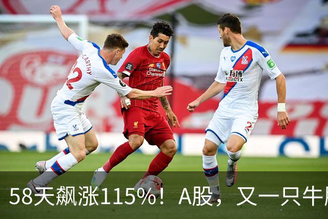 58天飙涨115%！A股，又一只牛股登场！