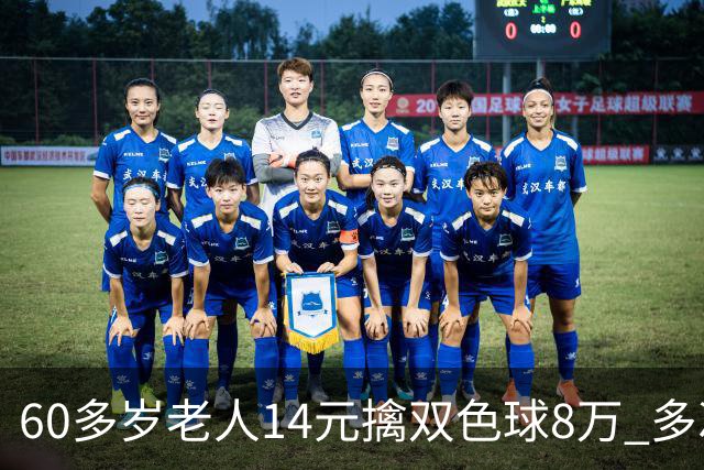 60多岁老人14元擒双色球8万 多次机选看好才出票