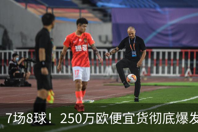 7场8球！250万欧便宜货彻底爆发，新东家赚翻老东家后悔，3大豪门哄抢