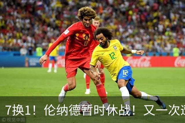 7换1！伦纳德暂时休战！又一次遭遇膝伤问题