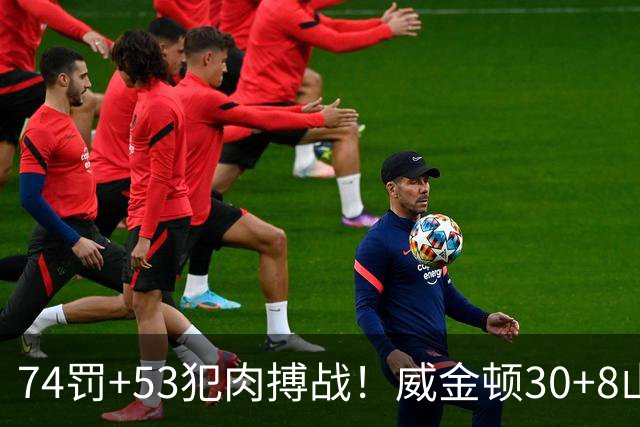 74罚+53犯肉搏战！威金顿30+8山西大胜广州 张宁17分赛季新高