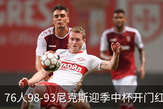 76人98-93尼克斯迎季中杯开门红，詹姆斯20+9+8，马克西27分，布伦森24分