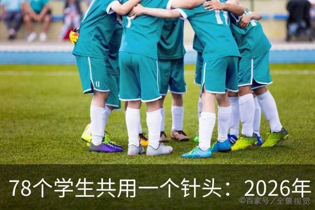 78个学生共用一个针头：2026年，为什么还会发生这种低级事故？