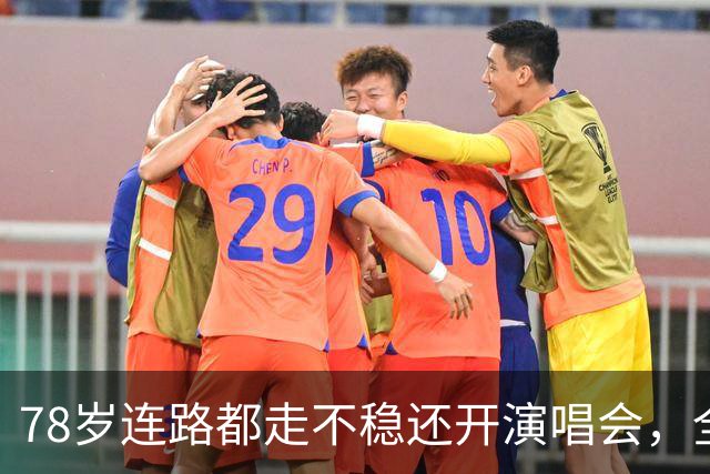 78岁连路都走不稳还开演唱会，全网骂声一片，她却扬言回馈粉丝