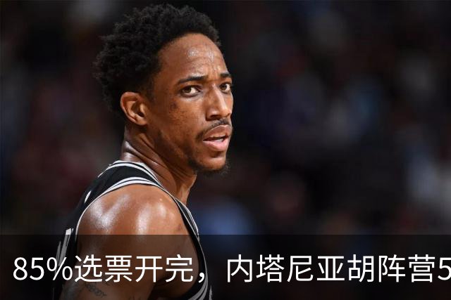 85%选票开完，内塔尼亚胡阵营53席仍差8席