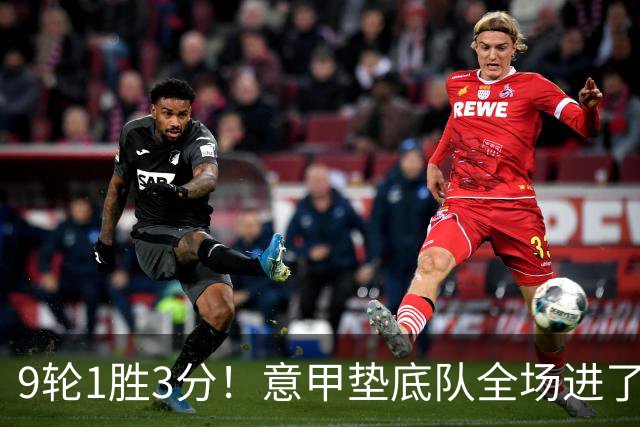 9轮1胜3分！意甲垫底队全场进了4个球，却0-2输国米：2越位2乌龙