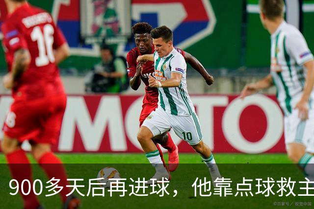 900多天后再进球，他靠点球救主却只换来1分