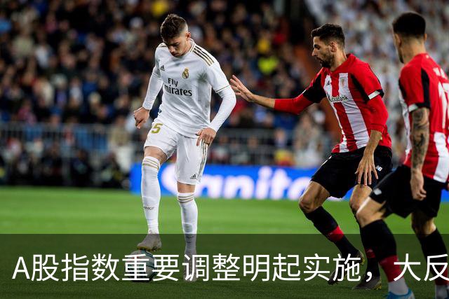 A股指数重要调整明起实施，大反攻即将开始