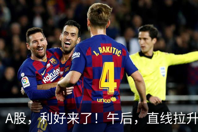 A股，利好来了！午后，直线拉升！