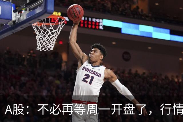 A股：不必再等周一开盘了，行情已经十分清晰，明天没有任何意外了