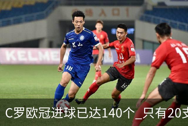 C罗欧冠进球已达140个 只有20支球队进球数超过他