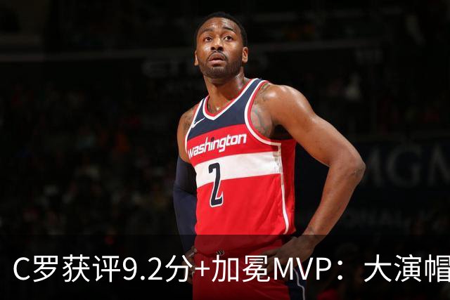 C罗获评9.2分+加冕MVP：大演帽子戏法，现场视角还原，太牛了