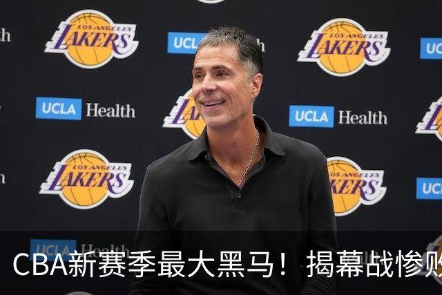 CBA新赛季最大黑马！揭幕战惨败后连赢4场：连超辽宁上海杀进前2