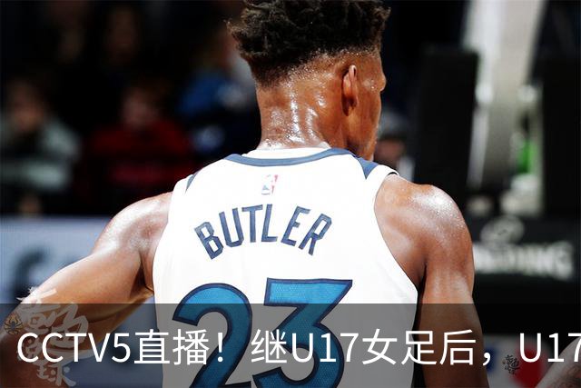 CCTV5直播！继U17女足后，U17国少出战世少赛，首秀欲世界第一，目标=拿一分