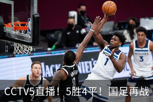 CCTV5直播！5胜4平！国足再战“手下败将”，邵佳一或重聚4大归化，输球=跌出亚洲前15