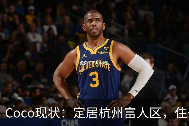 Coco现状：定居杭州富人区，住千万大平层，捧大捧玫瑰疑似新恋情
