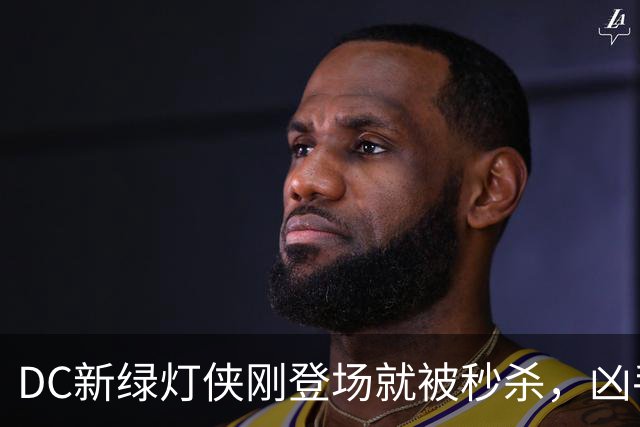DC新绿灯侠刚登场就被秒杀，凶手竟是魔法版莱克斯·卢瑟